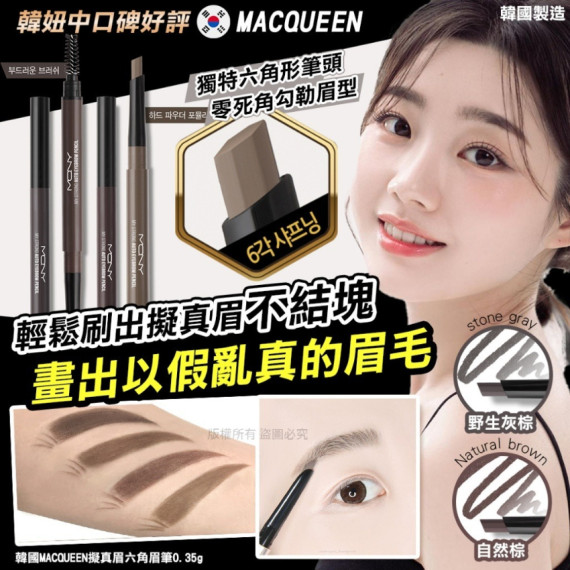 韓國 MACQUEEN 擬真眉六角眉筆 0.35g【12月團】