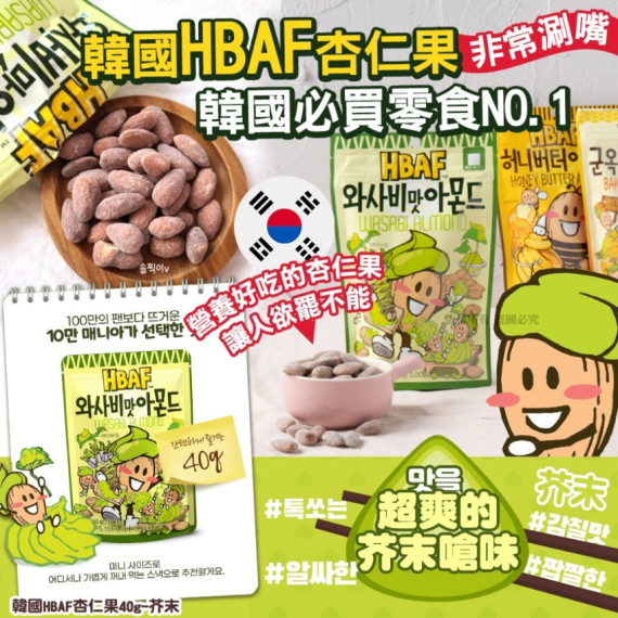 韓國 HBAF 芥末杏仁果 40g (1套3包)【12月團】