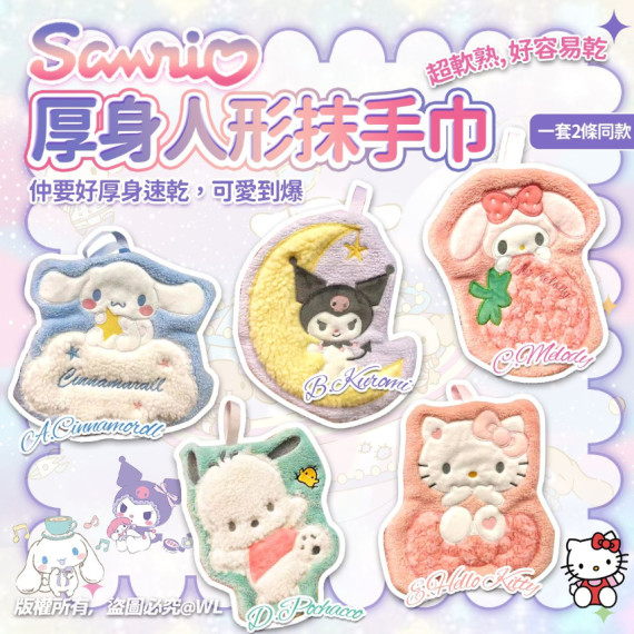 Sanrio 厚身人形速乾抹手巾 (1套2條)【12月團】