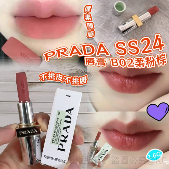 PRADA SS24 新品唇膏 1.6g #B02柔粉棕【11月團】