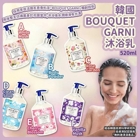 韓國 BOUQUET GARNI 沐浴乳 520ml【12月團】