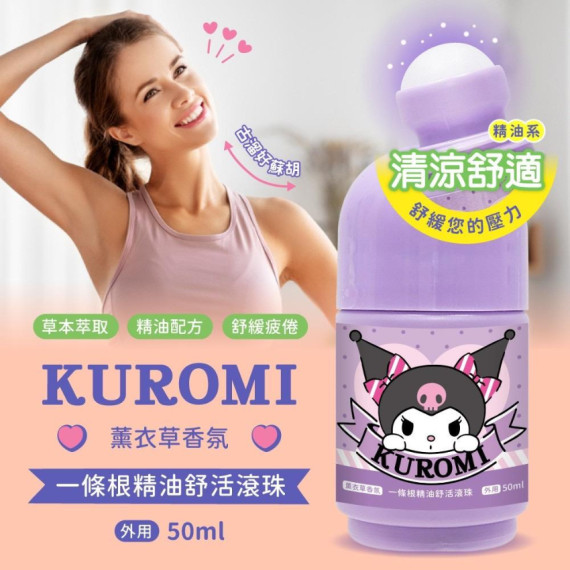 台灣酷洛米 KUROMI 薰衣草一條根精油舒活滾珠 50ml【11月團】