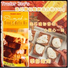 季節限定 Trader Joe's 南瓜麵包鬆餅混合粉 496g【10月團】