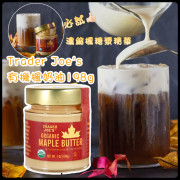 季節限定 Trader Joe's 有機楓奶油 198g【10月團】