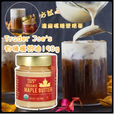 季節限定 Trader Joe's 有機楓奶油 198g【10月團】