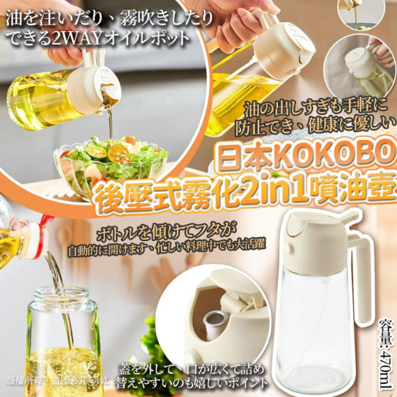 日本 KOKOBO 後壓式霧化 2in1 噴油玻璃壺 470ml【12月團】