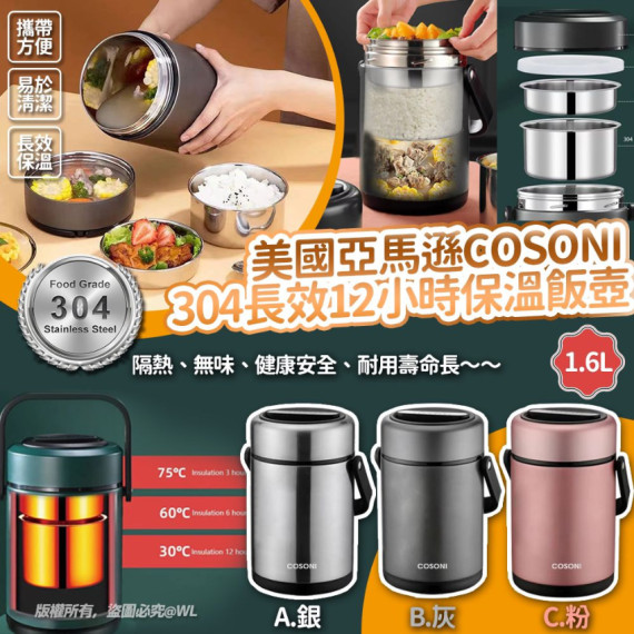 美國亞馬遜 COSONI 304 長效12小時保溫飯壺 1.6L【12月團】