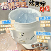 【現貨】SLISWISS 全新白藜蘆醇白藜蘆醇HIFU電眼Gel 100ML 