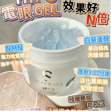 【現貨】SLISWISS 全新白藜蘆醇白藜蘆醇HIFU電眼Gel 100ML 