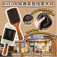 AVEDA 經典氣墊木梳(蜜糖木製造) 大號【12月團】