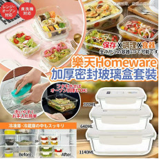 日本 Homeware 樂天加厚密封排氣口玻璃盒3件套裝【2月團】