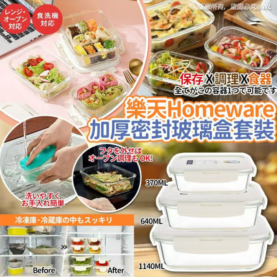 日本 Homeware 樂天加厚密封排氣口玻璃盒3件套裝【2月團】