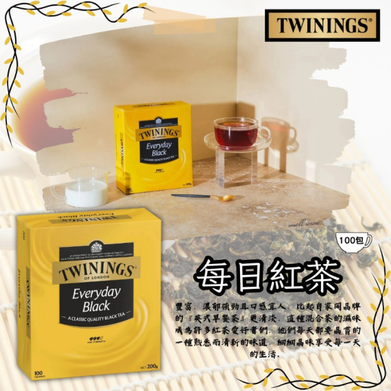 Twinings Everyday Black 每日紅茶 (1盒100包)【2月團】