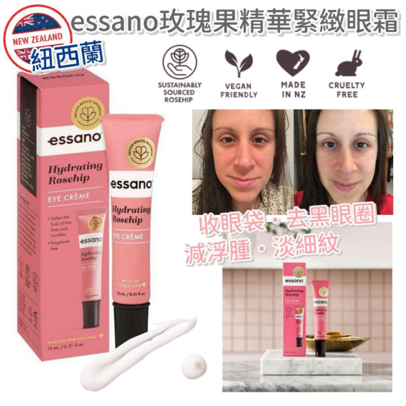  紐西蘭 Essano 玫瑰果精華緊緻眼霜 15ml【2月團】