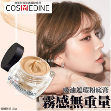 韓國 COSMEDINE 無重量吸油遮瑕粉底膏 35g【2月團】