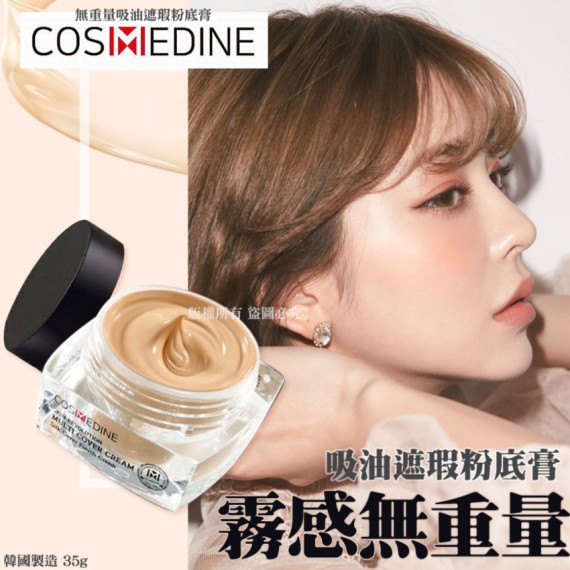 韓國 COSMEDINE 無重量吸油遮瑕粉底膏 35g【2月團】