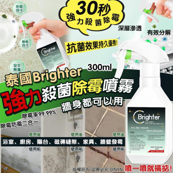 泰國 Brighter 30秒強力殺菌除霉噴霧 300ml【1月團】