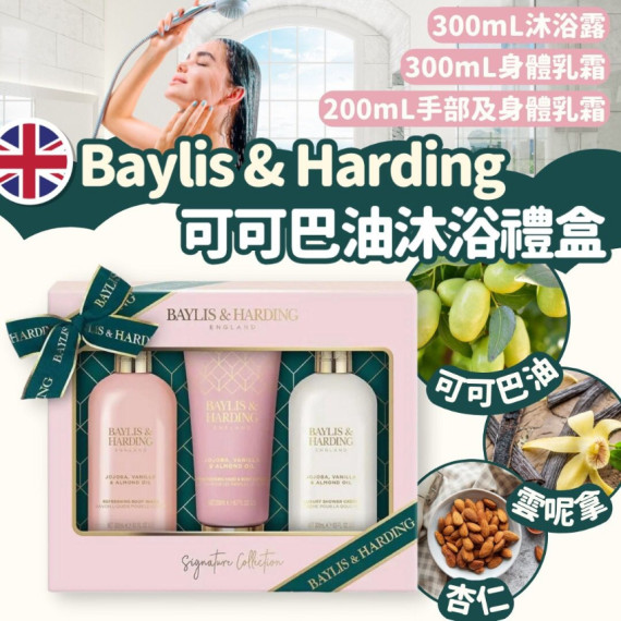 【現貨】英國進口 Baylis & Harding可可巴油沐浴禮盒 