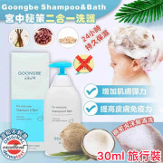 【現貨】GOONGBE 宮中秘策二合一洗護 30ml (旅行裝)