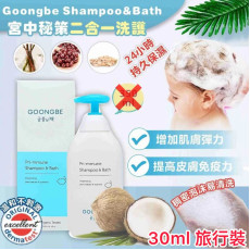 【現貨】GOONGBE 宮中秘策二合一洗護 30ml (旅行裝)