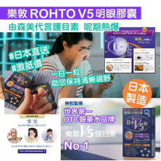 【現貨】Rohto 樂敦V5強目素 30粒 日本本土版 