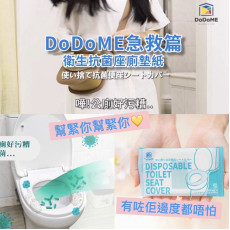 【現貨】DoDoME即棄馬桶墊紙(1盒48枚) 