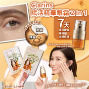 【現貨】Clarins 賦活精華眼霜2 In 1 (1套10片)