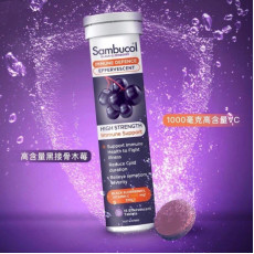 【現貨】Sambucol黑接骨木莓泡騰片15片裝 