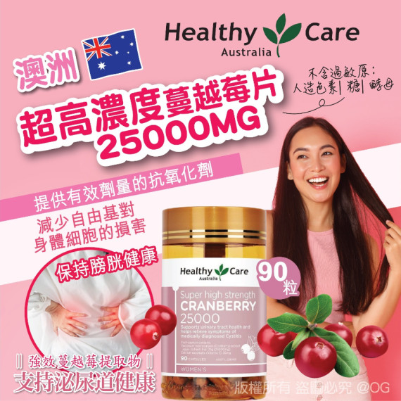 HEALTHY CARE 超高濃度蔓越莓片 25000MG 90粒【12月團】