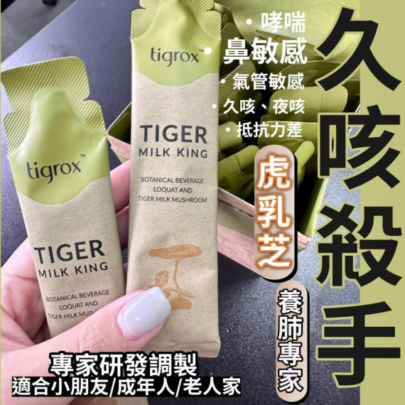 【現貨】Tigrox 虎乳芝養肺飲 (1盒20條)