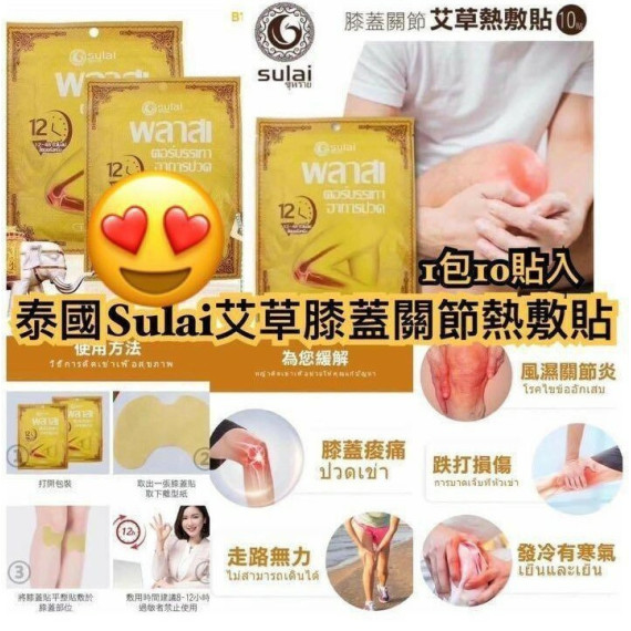 【現貨】泰國 SULAI 艾草膝蓋關節熱敷貼 (1套5包​‎)