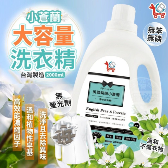 台灣製造 YCB 小蒼蘭大容量洗衣精 2000ml【8月團】